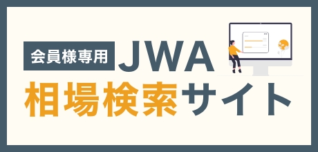 JWA相場検索サイト