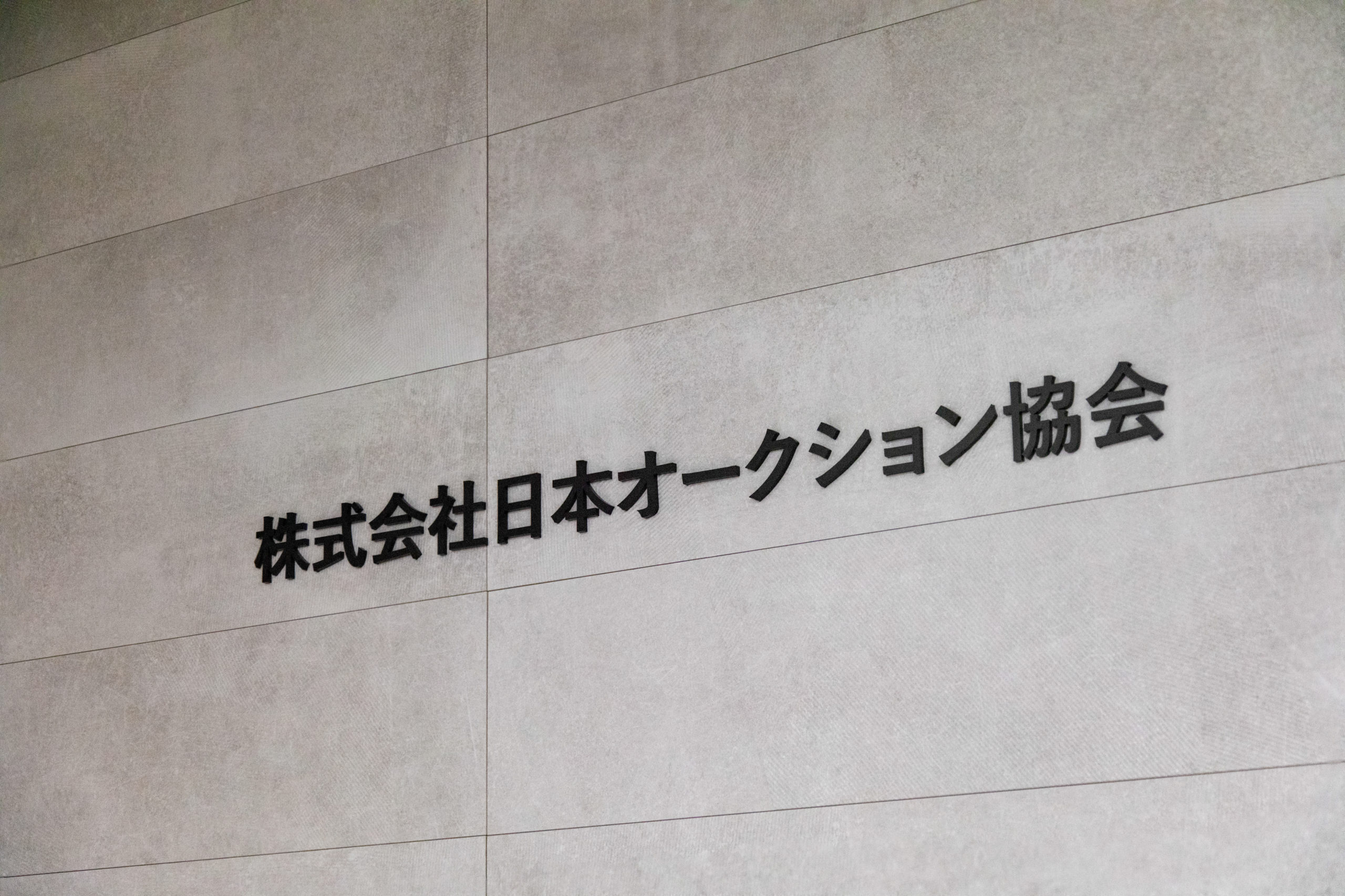 株式会社日本オークション協会